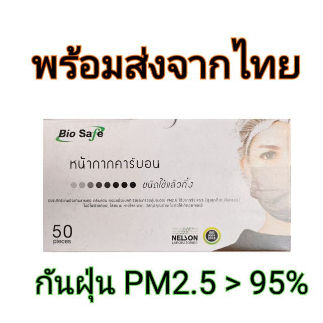 หน้ากากคาร์บอน​ หน้ากากอนามัย​ กันฝุ่น​ PM​2.5​ ยี่ห้อ​ Bio​ Safe​ โดย​ Nelson Laboratories​
