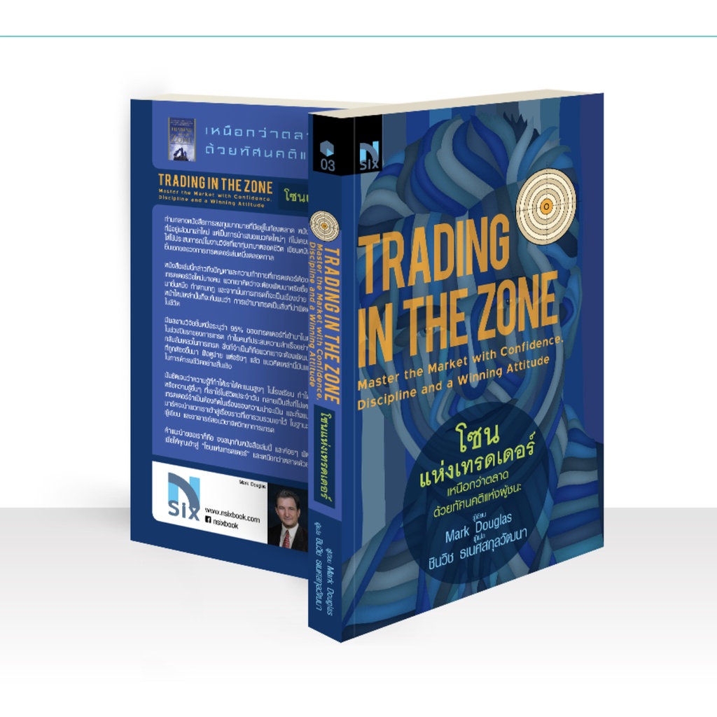 โซนแห่งเทรดเดอร์ : Trading in The Zone / Mark Douglas Nsix