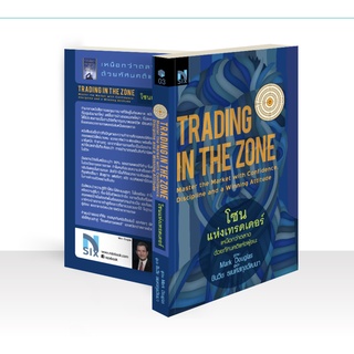 โซนแห่งเทรดเดอร์ : Trading in The Zone / Mark Douglas Nsix