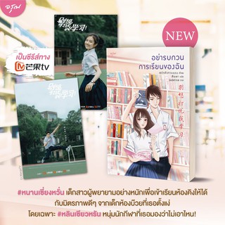 หนังสือนิยายจีน อย่ารบกวนการเรียนของฉัน : ผู้แต่ง เย่ว์หลิวกวง : สำนักพิมพ์ อรุณ