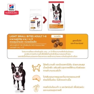 Hill's ฮิลส์ อาหารสุนัข Science Diet Adult Light Small Bites สุนัขโต ทำหมัน ไขมันต่ำ คุมน้ำหนัก เม็ดเล็ก กระสอบ 12 kg