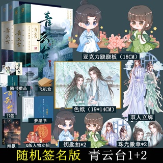 Pre-order นิยายภาษาจีน 青云台 by 沉筱之