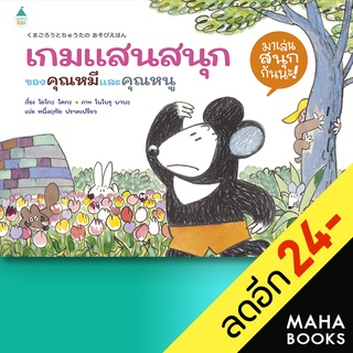 เกมแสนสนุกของคุณหมีและคุณหนู (ปกแข็ง) | Amarin Kids โยโกะ โคกะ