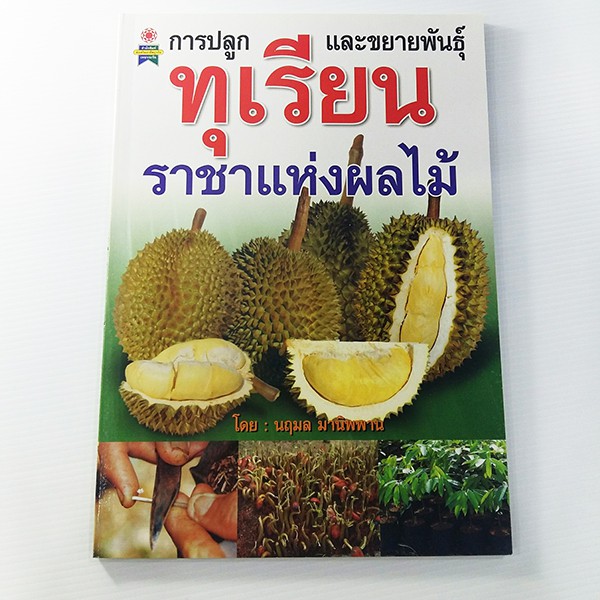 E 049_การปลูกและขยายพันธุ์ ทุเรียน
