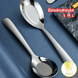 ช้อนสแตนเลส ช้อนข้าว ช้อนซุป ช้อนกลาง ช้อนตักโจ๊ก ช้อนข้าวเด็ stainless steel spoon