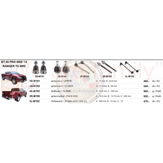 ชุดลูกหมาก (333&amp;CJ) MAZDA BT50 PRO 4WD 2012-.RANGER T6 4WD