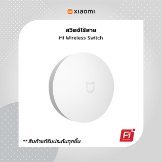 Mi Wireless Switch สวิตช์ไร้สาย รีโมท+กริ่งไร้สาย