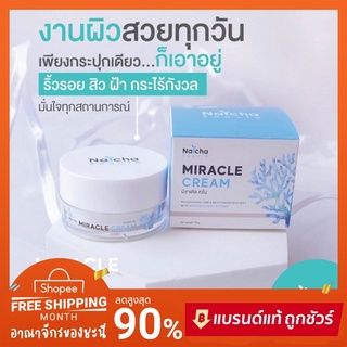 ของแท้💯 ครีมณัชชา ณัชชามิราเคิลครีม Natcha Miracle Cream ลดอายุผิว 10 ปี เด้งชั่วข้ามคืน เรียบเนียนปริมาณ 18 กรัม