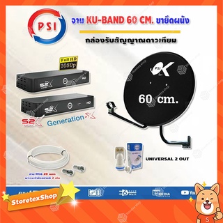 PSI ชุดจานดาวเทียม KU-BAND  (60 cm.) อุปกรณ์ครบ +iDeaSat LNB  ID-K2U+ PSI S2X HD (2 กล่อง) พร้อมสาย RG6 ยาว 20 เมตร x2