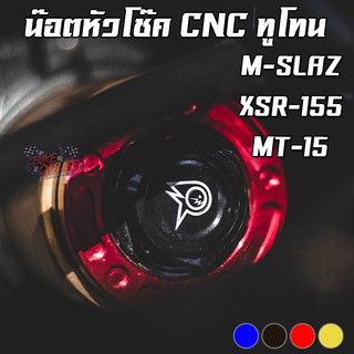 น๊อตหัวโช๊คแต่ง CNC ทูโทน YAMAHA M-SLAZ / MT-15 / XSR-155 / R-15 V3-4 PIRANHA (ปิรันย่า)