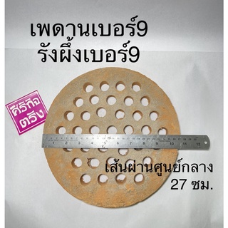 รังผึ้งเตาถ่าน เบอร์ 9 เพดานเตา ลิ้นเตา สำหรับเตาถ่าน เตาอั้…