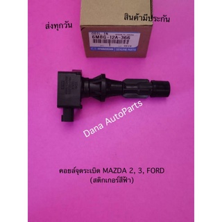 คอยล์จุดระเบิด MAZDA 2, 3, FORD (สติกเกอร์สีฟ้า) พาสนัมเบอร์:6M8G-12A-366