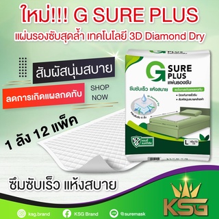 G SURE PLUS แผ่นรองซับ สำหรับผู้ใหญ่ ยกลัง 12 แพ็ค แพ็คละ 10 ชิ้น  สีขาว ซึมซับเร็ว แห้งสบาย ลดโอกาสเกิดแผลกดทับ