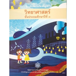 แบบฝึกหัดรายวิชาพื้นฐาน วิทยาศาสตร์ ป.3 (หนังสือเรียนนำร่อง)