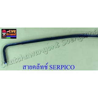 สายคลัทช์ SERPICO  รถยี่ห้อ KAWASAKI รุ่นรถ SERPICO