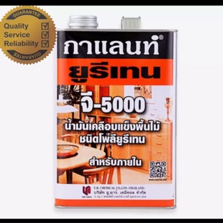 กาแลนท์ ยูรีเทน จี-5000 (นำ้มันเคลือบแข็งไม้ ชนิดโพลียูรีเทน) 3.5 ลิตร