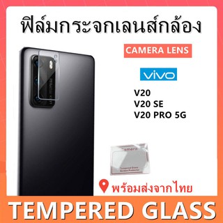 ฟิล์มกระจกเลนส์กล้อง,Vivo,V20 PRO 5G,V20 SE,V20,ฟิล์มกระจกเลนส์กล้องแบบใส,พร้อมส่ง