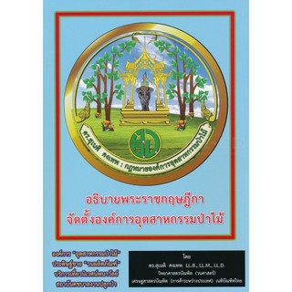 อธิบายพระราชกฤษฎีกาจัดตั้งองค์การอุตสาหกรรมป่าไม้ /ดร. สุเนติ คงเทพ