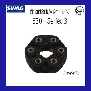 BMW บีเอ็มดับบลิว ยางยอยเพลากลาง(ด้านหลัง) สำหรับรถ BMW E30-Series3 เครื่อง M40, M25, M50, M52, N42, N46 แบรนด์ SWAG