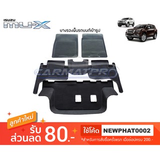 [สต๊อคพร้อมส่ง] ผ้ายางปูพื้นรถยนต์ Isuzu MU-X 2013 - 2025
