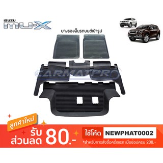 [สต๊อคพร้อมส่ง] ผ้ายางปูพื้นรถยนต์ Isuzu MU-X