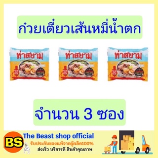 The Beast Shop_3x(119G) ท่าสยาม ก๋วยเตี๋ยวเรือสำเร็จรูป ก๋วยเตี๋ยวเรือเส้นหมี่น้ำตก บะหมี่กึ่งสำเร็จรูป