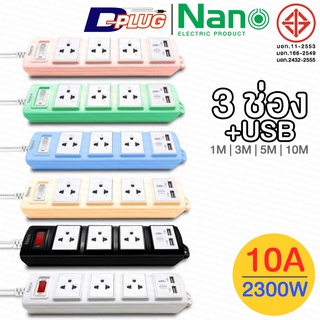 รางปลั๊กไฟ ปลั๊กพ่วง NANO LITE【3 ช่อง + USB】