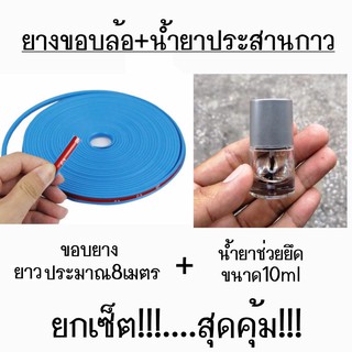สุดคุ้ม!!! ยางขอบล้อ ยางขอบแม็กซ์ + น้ำยาประสานกาว / *ขอบสีฟ้า