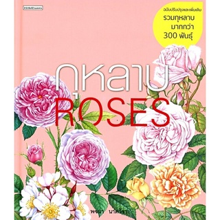 กุหลาบ ROSES ปกแข็ง (ฉบับปรับปรุงและเพิ่มเติม) ลดจากปก 595 Amarin