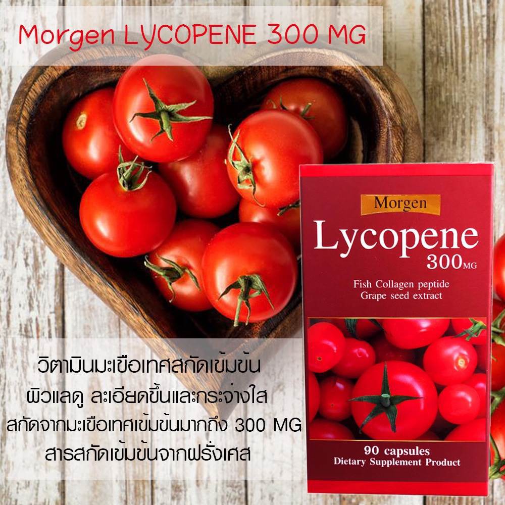 Lycopene 300 mg 90 Capsles Mogen New! มะเขือเทศสกัด 300 Mg ผิวขาวใสอมชมพูระเรื่อ และช่วยลดฝ้าลึก