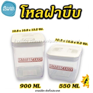 กระปุกเครื่องปรุง กระปุกใส่อาหาร โหลเหลี่ยม โหลเหลี่ยมทรงสูง ฝามือบีบ PN3297L/5  PN3297/5