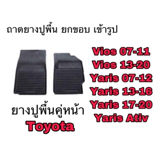 ผ้ายางปูพื้น ยกขอบ เข้ารูป ตรงรุ่น Toyota Vios / Yaris เฉพาะคู่หน้า 2ชิ้น ถาดยางยกขอบ พรมปูพื้นรถ