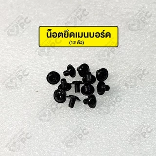 น๊อตคอมพิวเตอร์ 3 แบบ [ น็อตยึดเมนบอร์ด / น็อตยึดซัพพาย / น็อตฝาเคสมือหมุน ]