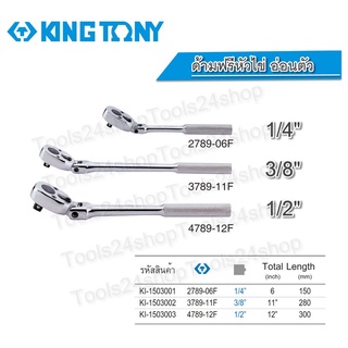 ด้ามฟรี หัวไข่ อ่อนตัว งอได้ ขนาด 1/4" , 3/8" , 1/2" ยี่ห้อ KING TONY แท้