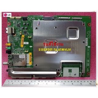 อะไหล่ของแท้/เมนบอร์ดทีวีแอลจี/EBU63573601/Main Board LG/ใช้กับรุ่น 55EG920T-TA.ATMVLJV