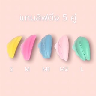 แกนลิฟติ้ง Lifting แกนลิฟติ้งคละสี 5 คู่ สีพาสเทลน่ารัก แกนดัดขนตา