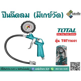 ปืนฉีดลม (มีเกย์วัด) แบบสายอ่อน TOTAL รุ่น TAT-11601