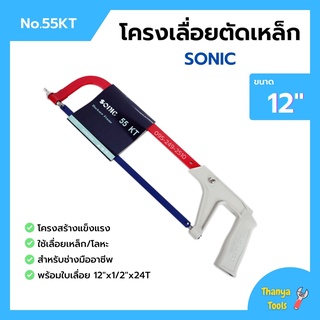 โครงเลื่อยเหล็ก โครงเลื่อยตัดเหล็ก พร้อมใบเลื่อยในตัว ขนาด 12 นิ้ว SONIC no.55 KT