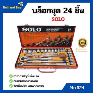 บล็อกชุด ชุดบล็อก SOLO 24ชิ้น กล่องเหล็ก   ประแจบล๊อคชุด 24 ชิ้น SOLO กล่องเหล็ก สีส้ม