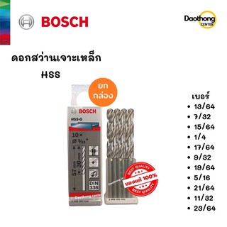 [ยกกล่อง] BOSCH ดอกสว่านเจาะเหล็ก HSS-G (13/64 ถึง 23/64) (x1กล่อง)