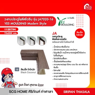 **ขนาดยาวจัดส่งไม่รองรับ**วงกบประตูโพลีสไตรีน รุ่น JA7020 YES MOULDING Modern Style