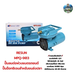 MPQ-903  RESUNปั๊มลมต่อพ่วงแบตรถยนต์ ปั๊มอ๊อกซิเจนสำหรับขนส่งปลา