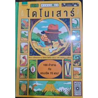 หนังสือไดโนเสาร์100คำถามกับแถบเปิดปิดกว่า70แถบส่งฟรี