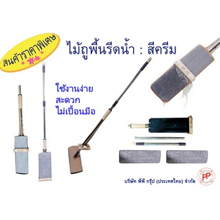 2 ชุด 100 บาท ไม้ถูพื้นรีดน้ำ ราคาพิเศษ