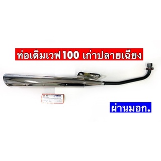 ท่อเวฟ100เก่าปลายเฉียง #เวฟ100 #เวฟZ