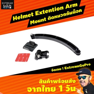 Helmet Extention Arm เม้าท์ติดหมวกกันน็อคถ่ายหน้าคนขับ น้ำหนักเบา พลาสติก gopro ExtreamGoPro #CDB006