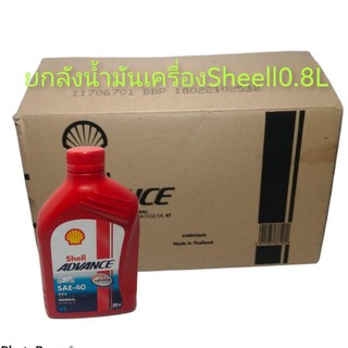 ยกลังน้ำมันเครื่องShell AX3ASE-40.1ลังมี12กระป๋องกระป๋องแดง0.8L