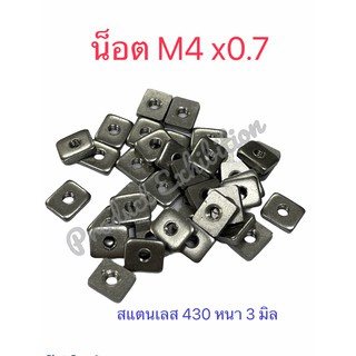 หัวน็อต4เหลี่ยม (สแตนเลส430) ขนาด M4x0.7  - 9.5x11.5x3 mm จำนวน 30 ตัว