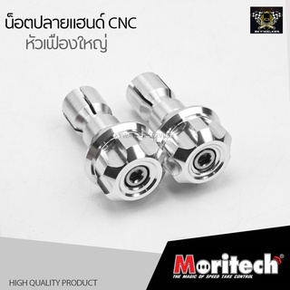 น๊อตปลายแฮนด์ Moritech CNC หัวเฟืองใหญ่ สีเงิน