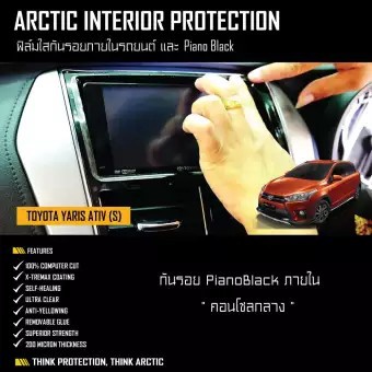 ARCTIC ฟิล์มกันรอยรถยนต์ ภายในรถ PianoBlack TOYOTA YARIS (S) บริเวณคอนโซลกลาง